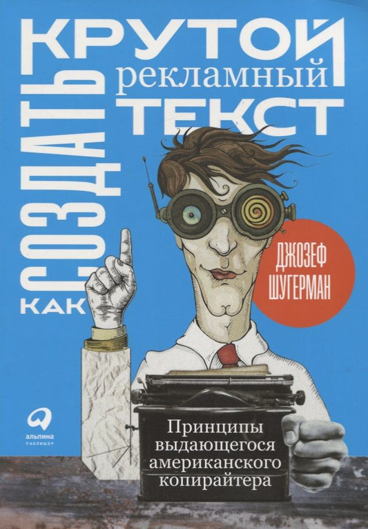 Обложка книги "Шугерман: Как создать крутой рекламный текст. Принципы выдающегося американского копирайтера"