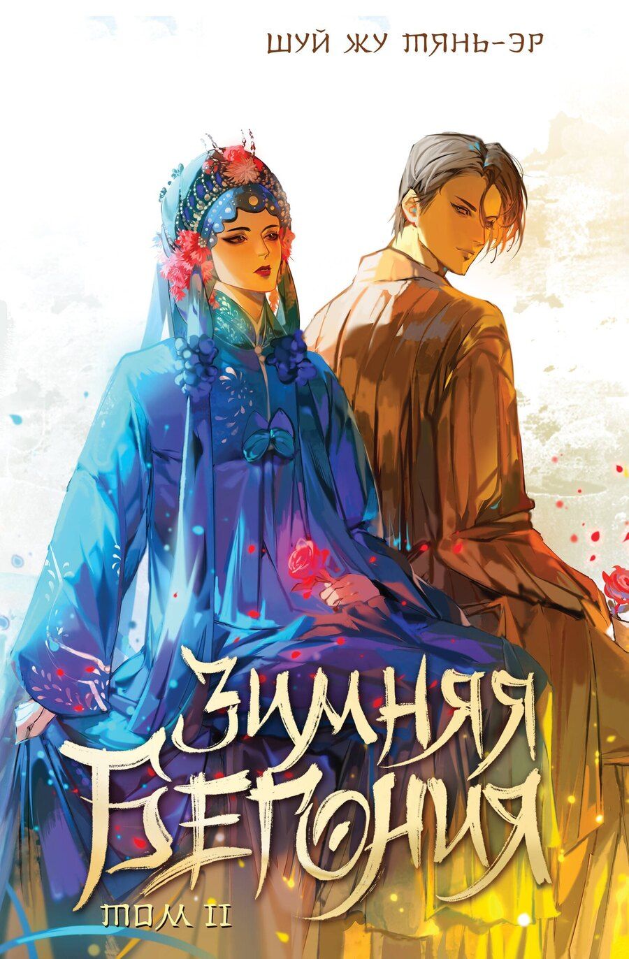 Обложка книги "Шуй Жу: Зимняя бегония. Том 2"