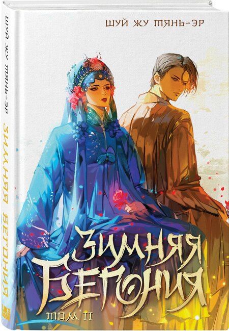 Фотография книги "Шуй Жу: Зимняя бегония. Том 2"