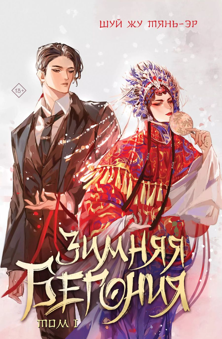 Обложка книги "Шуй: Зимняя бегония. Том 1"
