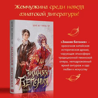 Фотография книги "Шуй: Зимняя бегония. Том 1"