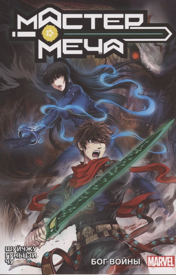 Обложка книги "Шуйчжу: Мастер меча. Том 2. Бог Войны"