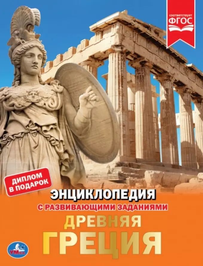 Обложка книги "Шуйская, Рыбина: Древняя Греция"