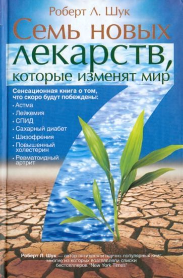 Обложка книги "Шук: Семь новых лекарств, которые изменят мир"