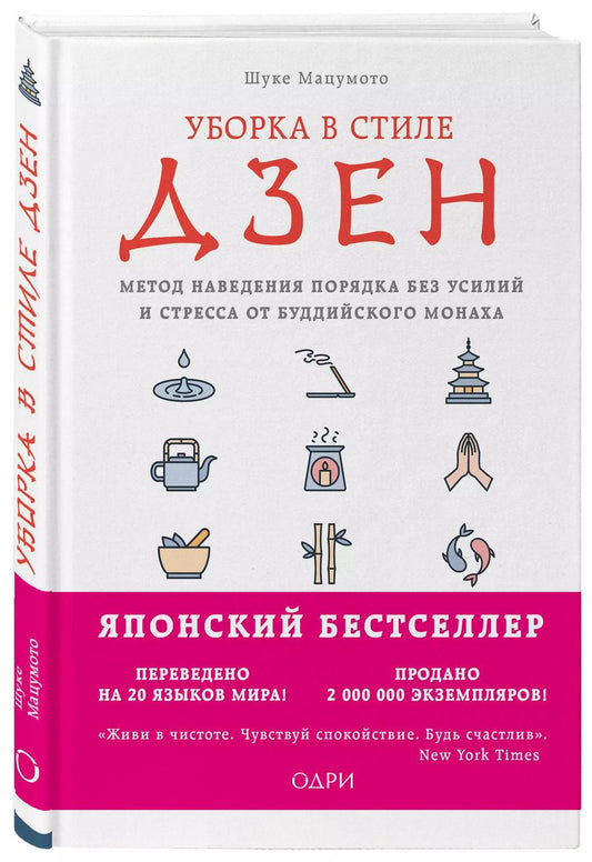 Обложка книги "Шуке Мацумото: Уборка в стиле дзен. Метод наведения порядка без усилий и стресса от буддийского монаха"