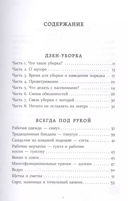 Фотография книги "Шуке Мацумото: Уборка в стиле дзен. Метод наведения порядка без усилий и стресса от буддийского монаха"