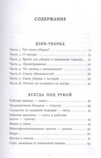 Фотография книги "Шуке Мацумото: Уборка в стиле дзен. Метод наведения порядка без усилий и стресса от буддийского монаха"
