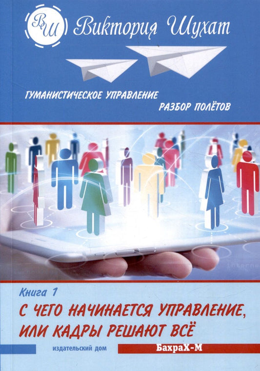 Обложка книги "Шухат: Гуманистическое управление. Разбор полетов. В 3-х книгах. С чего начинается управление. Книга 1"