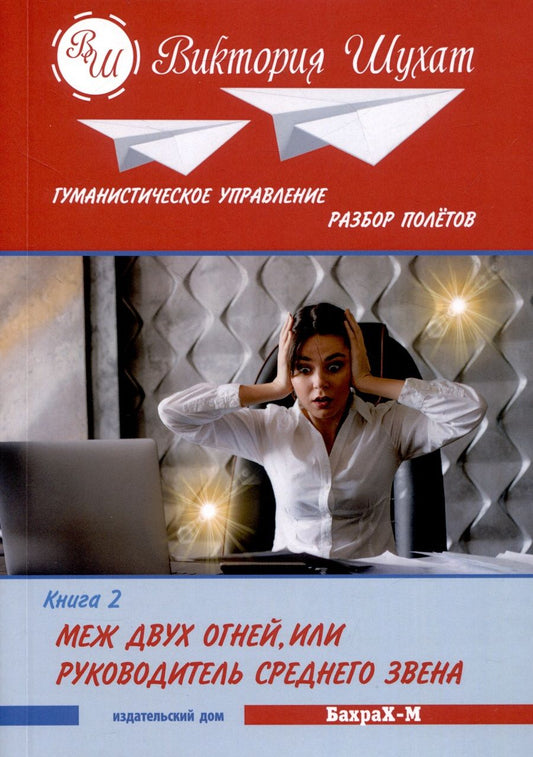 Обложка книги "Шухат: Меж двух огней, или Управленец среднего звена. В 3 книгах. Книга 2"