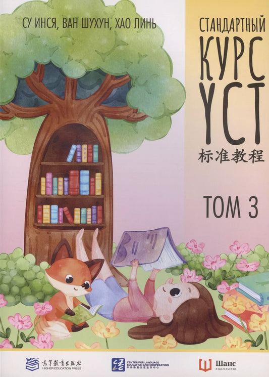 Обложка книги "Шухун, Инся, Линь: Стандартный курс YCT. Том 3"