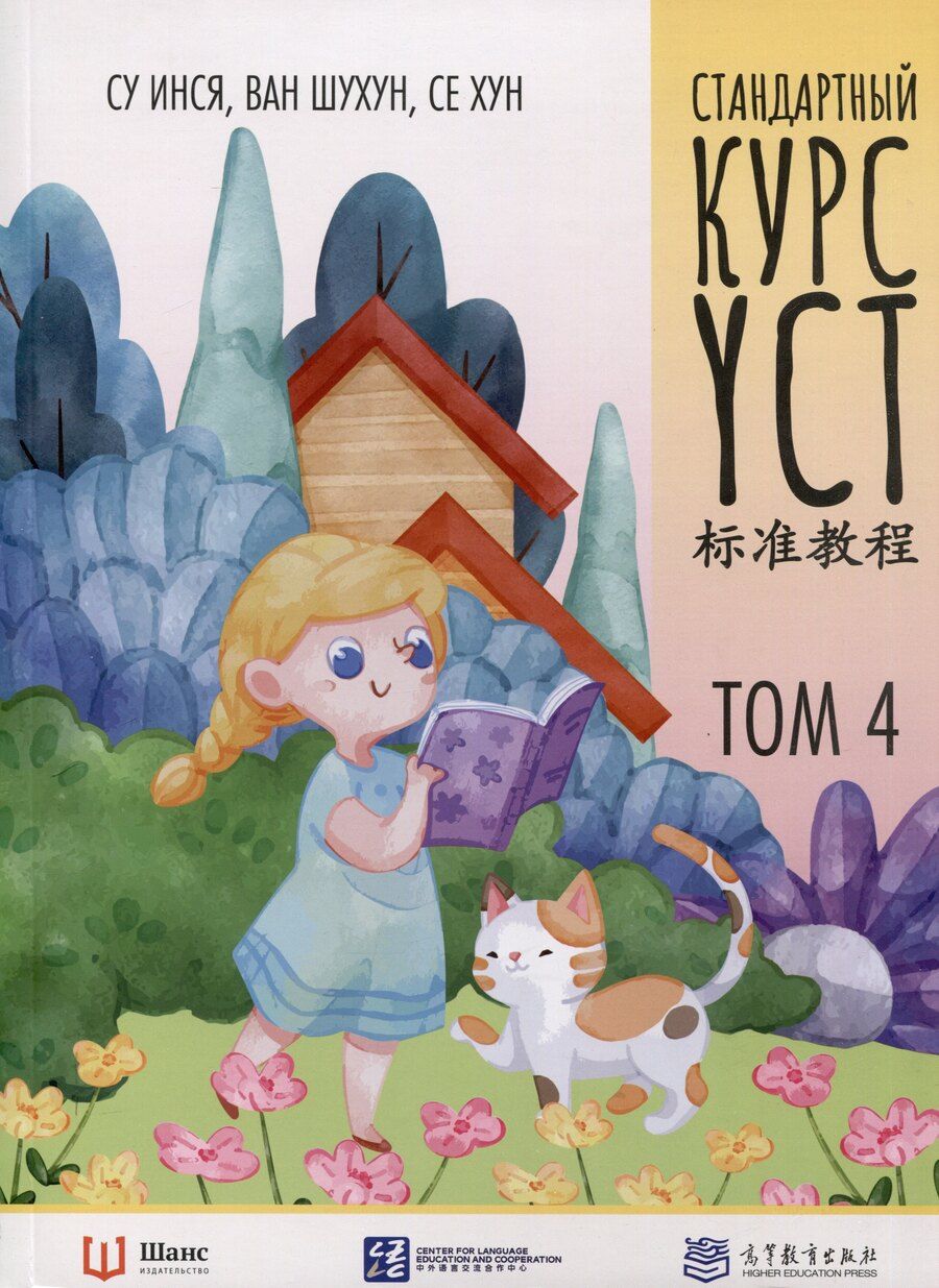 Обложка книги "Шухун, Хун, Инся: Стандартный курс YCT. Том 4"