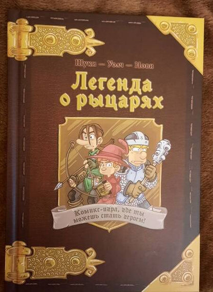 Фотография книги "(Шуки Шуки: Комикс-игра "Легенда о рыцарях" (717052)"