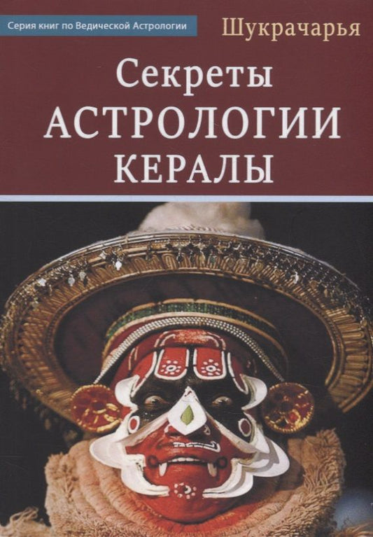 Обложка книги "Шукрачарья: Секреты Астрологии Кералы"
