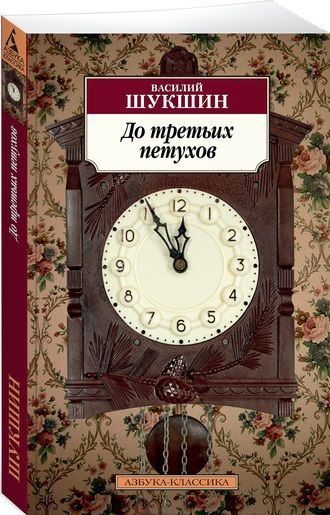 Обложка книги "Шукшин: До третьих петухов"