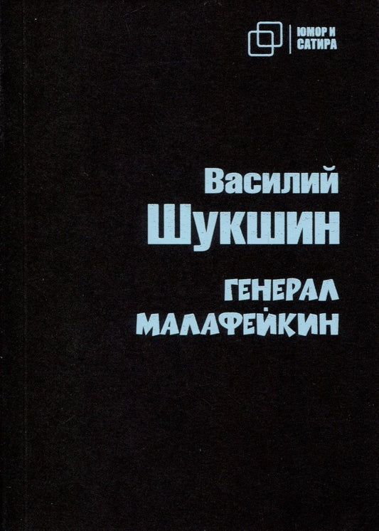 Обложка книги "Шукшин: Генерал Малафейкин"