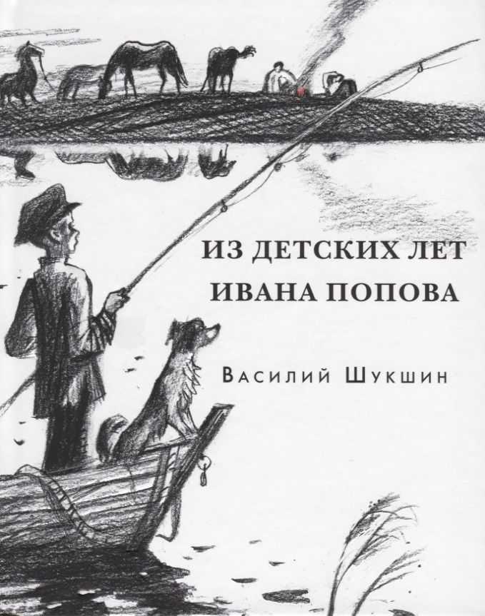 Обложка книги "Шукшин: Из детских лет Ивана Попова"