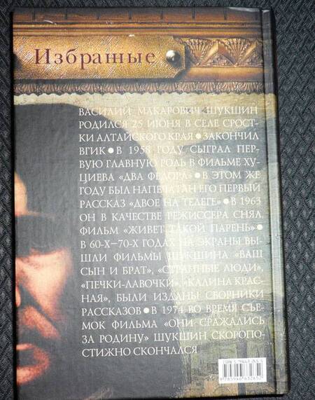 Фотография книги "Шукшин: Избранные"