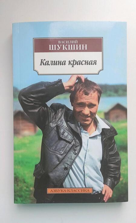 Фотография книги "Шукшин: Калина красная"