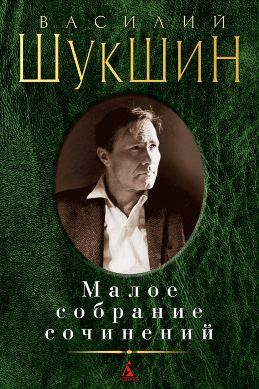 Обложка книги "Шукшин: Малое собрание сочинений"