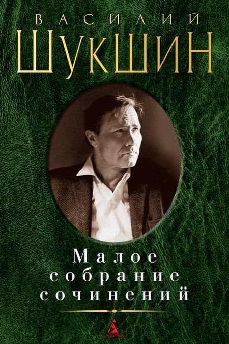 Фотография книги "Шукшин: Малое собрание сочинений"