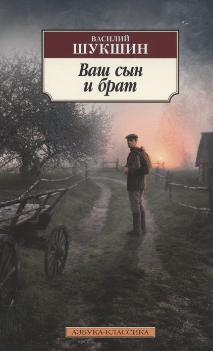 Обложка книги "Шукшин: Ваш сын и брат"