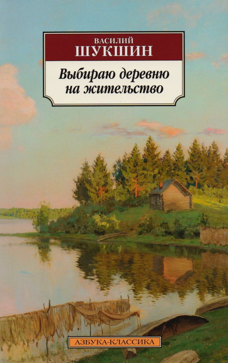 Обложка книги "Шукшин: Выбираю деревню на жительство"