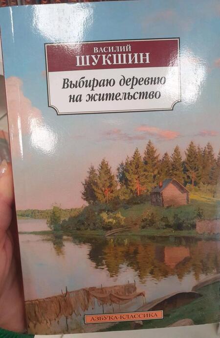 Фотография книги "Шукшин: Выбираю деревню на жительство"