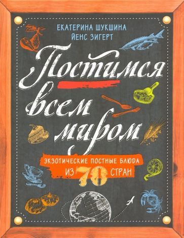 Обложка книги "Шукшина, Зигерт: Постимся всем миром. Экзотические постные блюда"