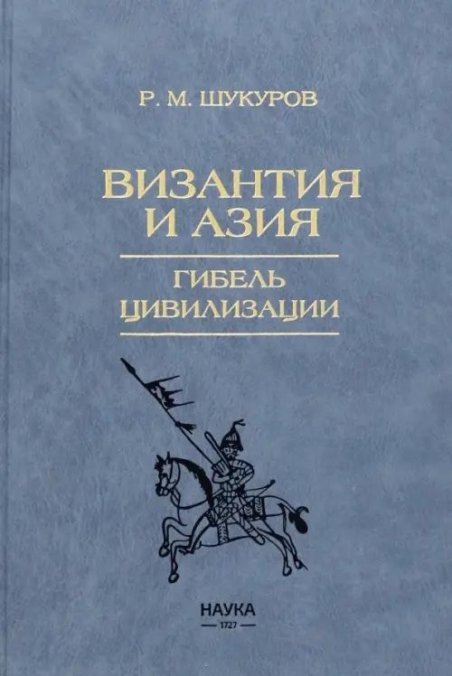 Обложка книги "Шукуров: Византия и Азия. Гибель цивилизации"