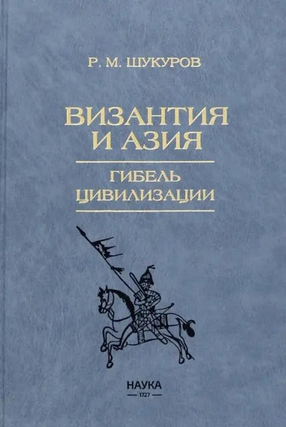 Обложка книги "Шукуров: Византия и Азия. Гибель цивилизации"