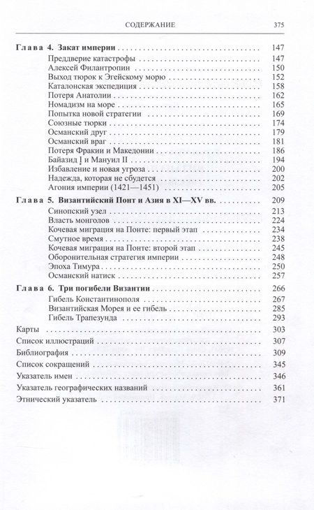 Фотография книги "Шукуров: Византия и Азия. Гибель цивилизации"