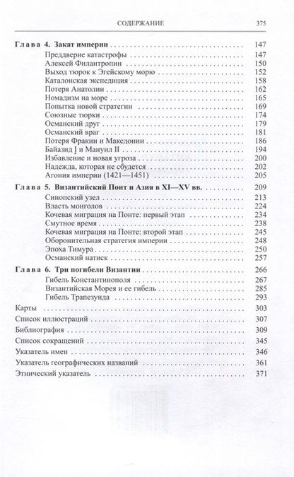 Фотография книги "Шукуров: Византия и Азия. Гибель цивилизации"