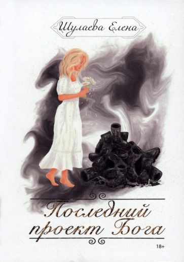 Обложка книги "Шулаева: Последний проект Бога"