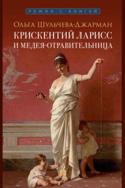 Обложка книги "Шульчева-Джарман: Крискентий Ларисс и Медея-отравительница"