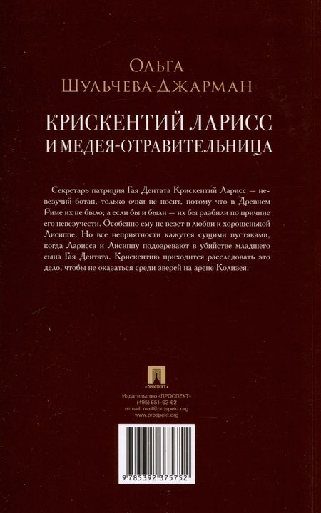 Фотография книги "Шульчева-Джарман: Крискентий Ларисс и Медея-отравительница"