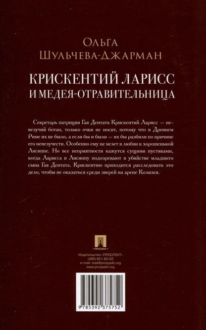 Фотография книги "Шульчева-Джарман: Крискентий Ларисс и Медея-отравительница"