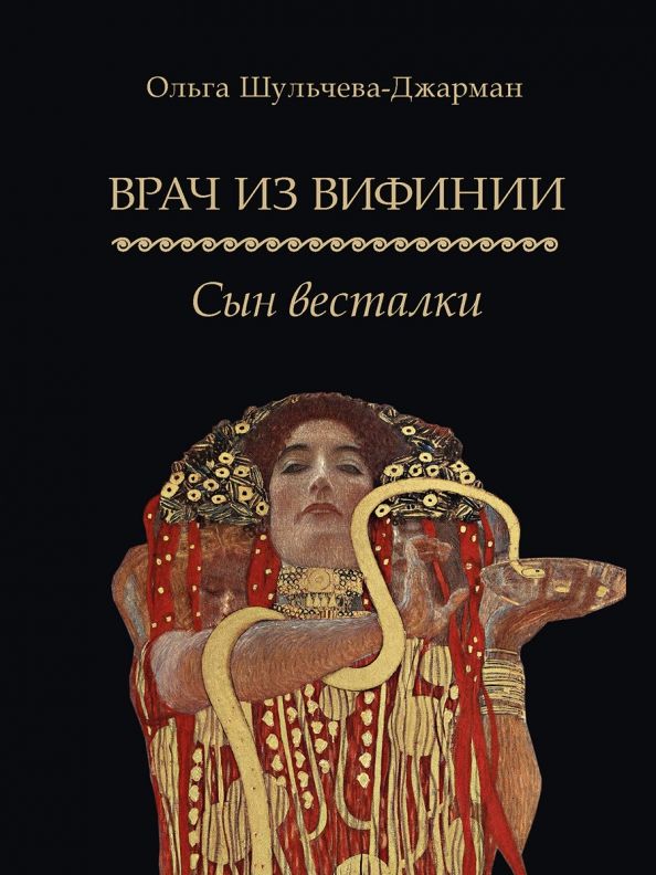 Обложка книги "Шульчева-Джарман: Врач из Вифинии. Сын весталки"