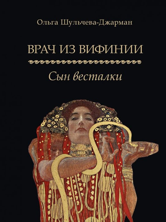 Обложка книги "Шульчева-Джарман: Врач из Вифинии. Сын весталки"