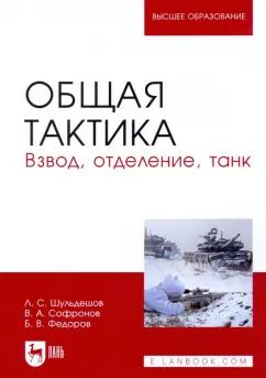 Обложка книги "Шульдешов, Софронов, Федоров: Общая тактика. Взвод, отделение, танк. Учебное пособие"