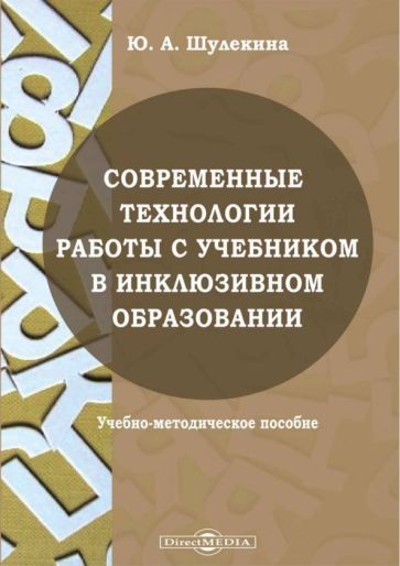 Обложка книги "Шулекина: Современные технологии работы с учебником в инклюзивном образовании. Учебно-методическое пособие"