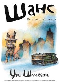 Обложка книги "Шулевиц: Шанс. Бегство от холокоста"