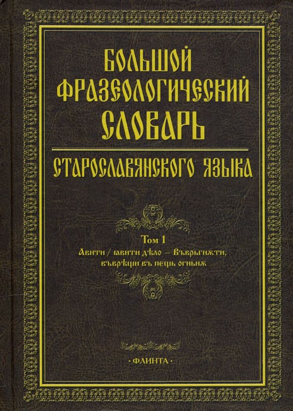 Обложка книги "Шулежкова, Хайдарова, Анохина: Большой фразеологический словарь старославянского языка"
