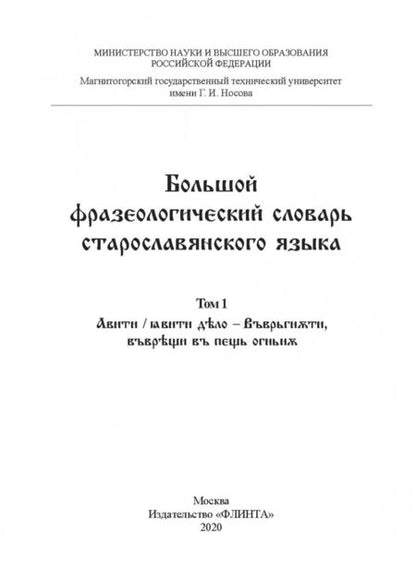 Фотография книги "Шулежкова, Хайдарова, Анохина: Большой фразеологический словарь старославянского языка"