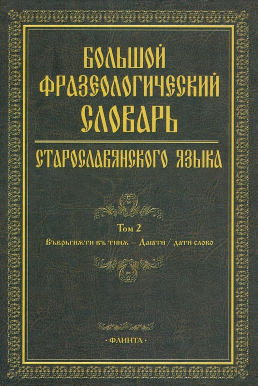 Обложка книги "Шулежкова, Хайдарова, Михин: Большой фразеологический словарь старославянского языка. Том 2"