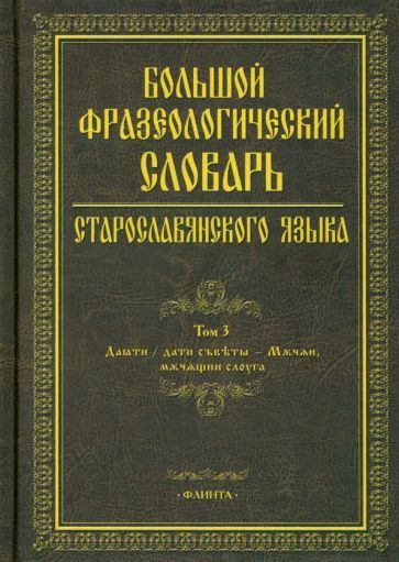 Обложка книги "Шулежкова, Михин, Осипова: Большой фразеологический словарь старославянского языка. Том 3"