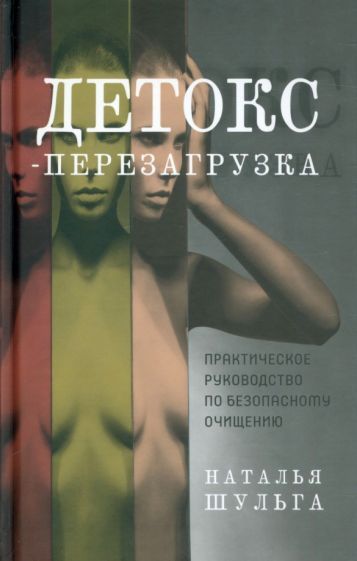 Обложка книги "Шульга: Детокс-перезагрузка. Практическое руководство по безопасному очищению"