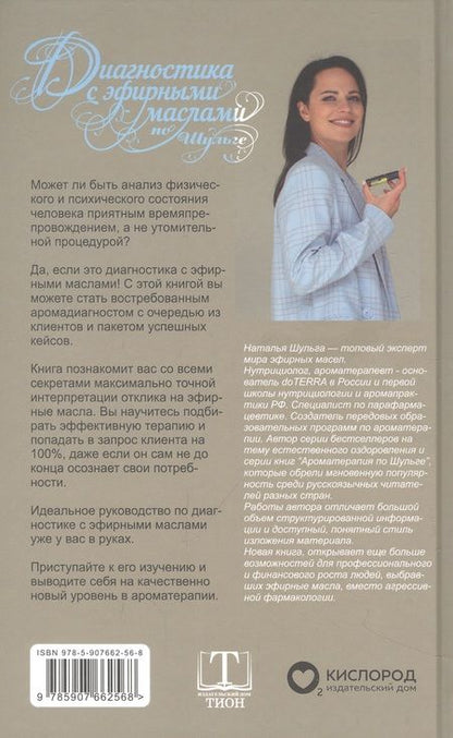 Фотография книги "Шульга: Диагностика с эфирными маслами по Шульге"