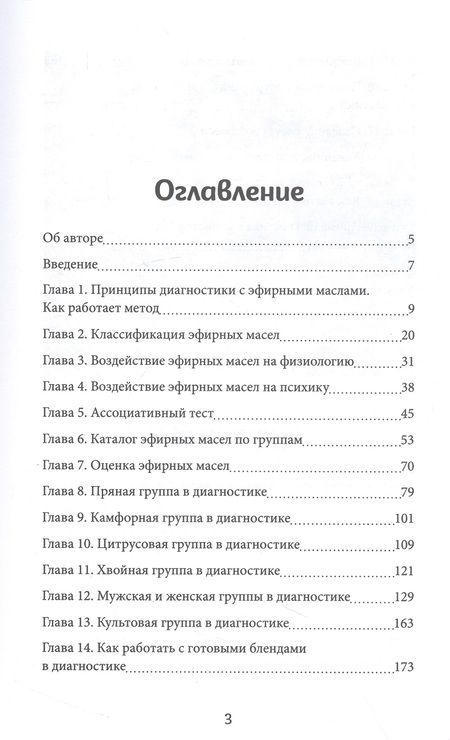 Фотография книги "Шульга: Диагностика с эфирными маслами по Шульге"