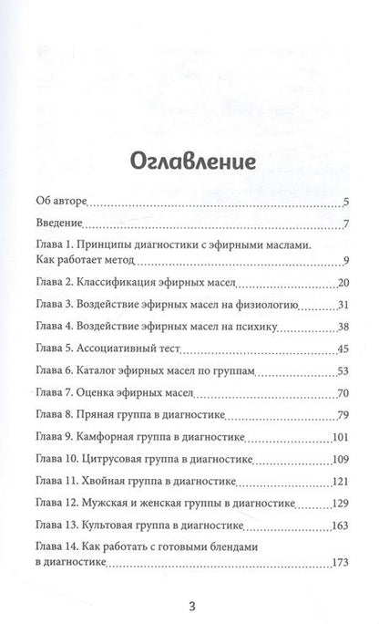 Фотография книги "Шульга: Диагностика с эфирными маслами по Шульге"