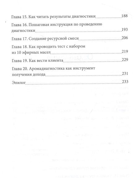 Фотография книги "Шульга: Диагностика с эфирными маслами по Шульге"